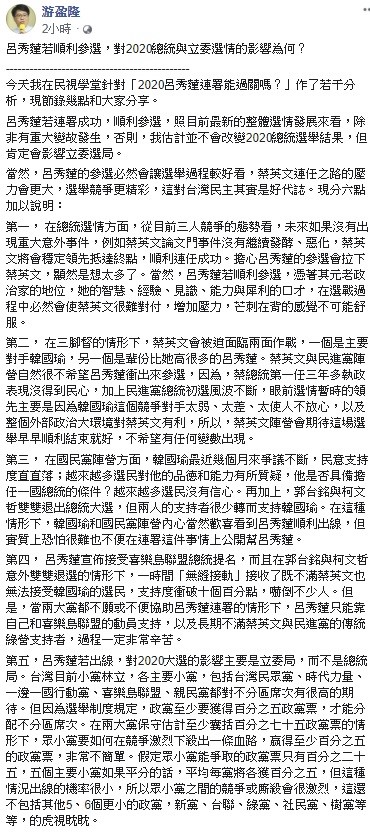 游盈隆表示，若擔心呂秀蓮參選會拉下蔡英文，顯然是想太多了，除非未來再發生重大意外事件，或蔡英文論文門事件持續發酵、惡化，不然蔡英文將會順利連任。   圖：翻攝自游盈隆臉書