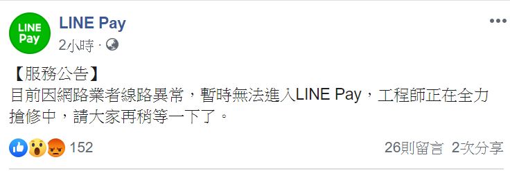 LINE Pay稍早在其官方Facebook粉絲團發表公告，證實今天下午LINE Pay一卡通服務故障。   圖：翻攝自LINE Pay官方臉書