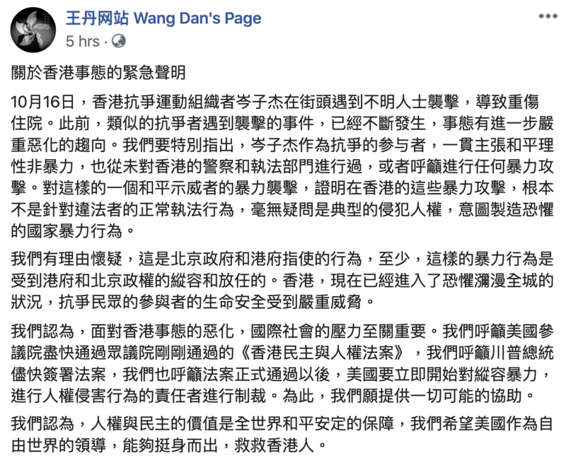 中國民運人士王丹今（17）日在臉書發布「關於香港事態的緊急聲明」。   翻攝自王丹網站臉書