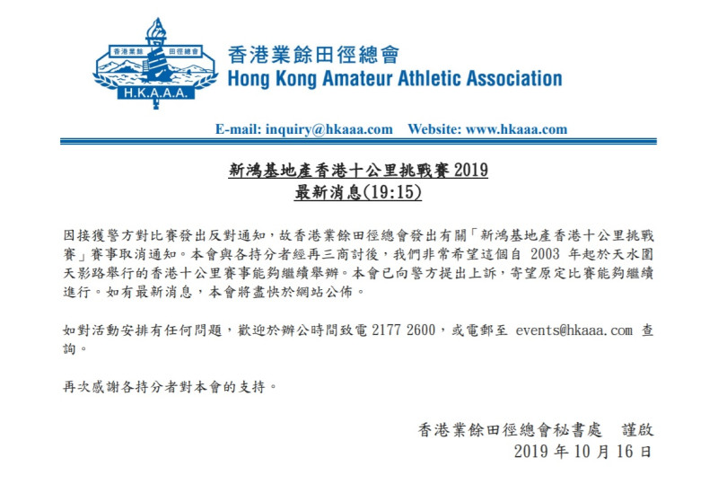 「香港十公里挑戰賽」遭港警發出「反對通知」，主辦單位官網宣布向警方上訴，冀望賽事能夠如期舉行。   圖：翻攝香港業餘田徑總會官網