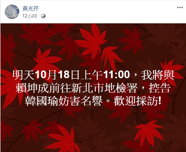 黃光芹臉書PO預告18日上午11時，將與賴坤成一同前往新北市地檢署，控告韓國瑜妨害名譽。   圖：翻攝黃光芹臉書