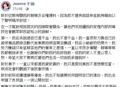翁子涵在臉書表示，因為不擅長說話，所以藉由聲明稿澄清。   圖：翻攝Joanna 子涵臉書
