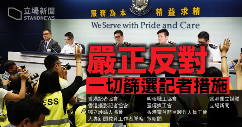 香港記者協會、香港攝影記者協會等傳媒工會及組織發表聯合聲明，嚴正反對一切官方篩選記者的措施，認為無可避免會損害新聞自由和公眾知情權。   圖：擷取自立場新聞