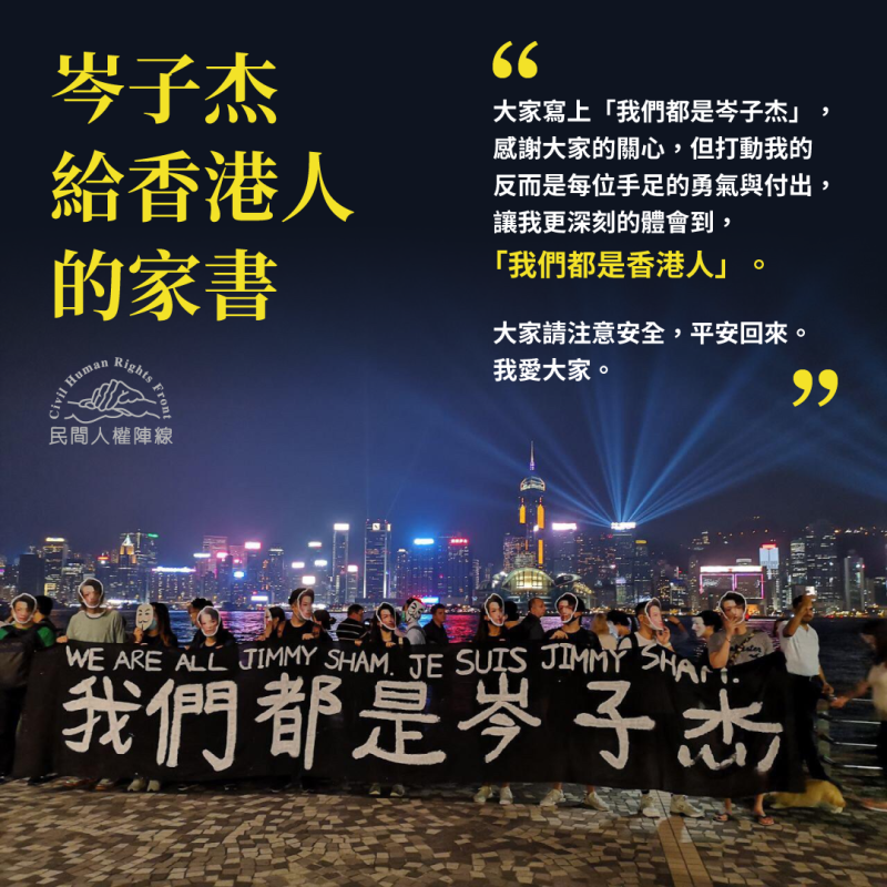 民間人權陣線召集人岑子杰發表一封《給香港人的家書》。   翻攝自民間人權陣線臉書