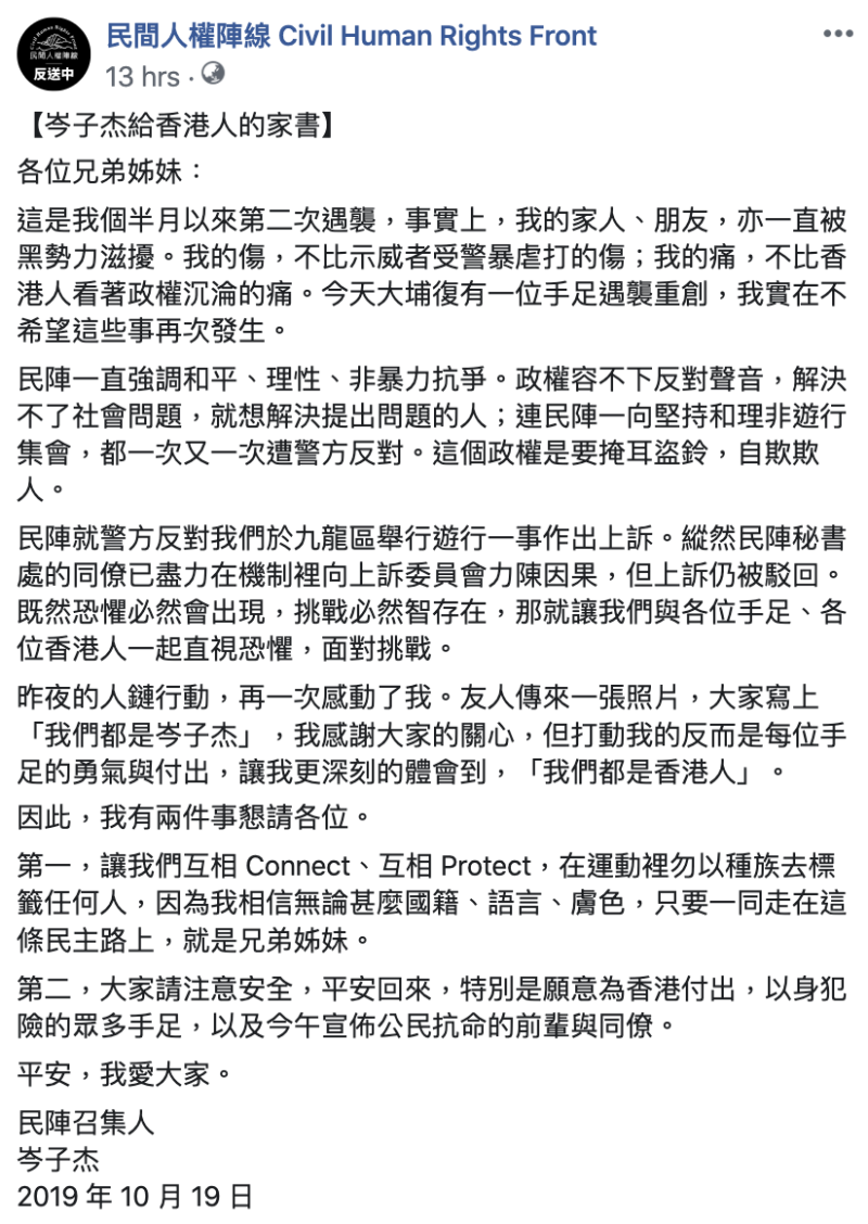 岑子杰發表《給香港人的家書》內容。   翻攝自民間人權陣線臉書