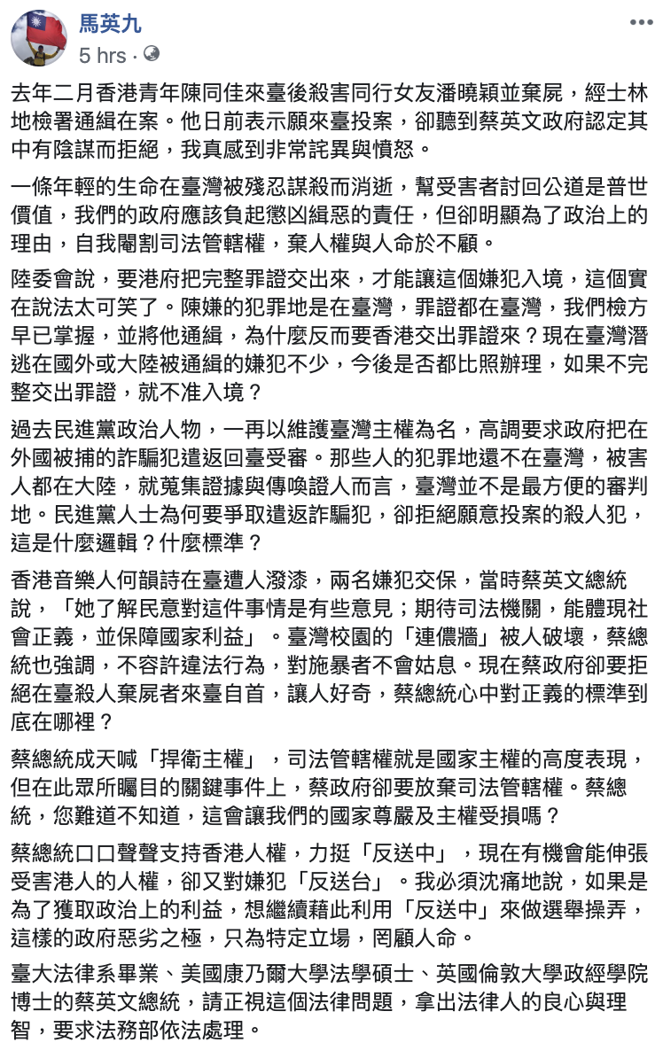 前總統馬英九今（20）日在臉書對港人陳同佳在台殺害女友一案表達看法。   翻攝自馬英九臉書