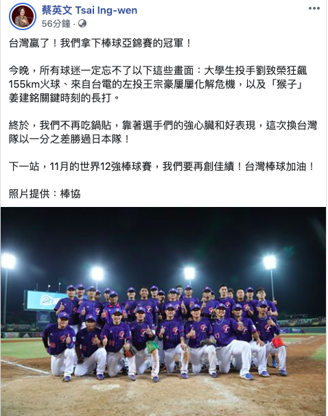 亞洲棒球錦標賽，台灣睽違18年再度奪冠。總統蔡英文深夜透過臉書貼文大讚選手們的優異表現。   圖：取自蔡英文臉書。