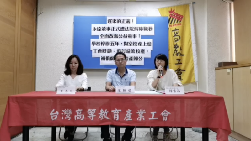 高教工會長期以來以對永達許多違法事宜提出異議，如果宣判解散可說是「遲來的正義」，也呼籲應追討過去遭違法挪用的校產、補償師生與解散法人清算校產。   圖／截自高教工會