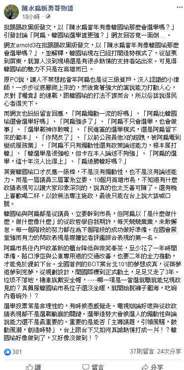 對於網友們的討論，陳水扁今日透過臉書狠酸韓國瑜，很佩服市長位子還沒坐暖，就開始「脫褲子圍海，吃碗內看碗外」。   圖：翻攝自陳水扁新勇哥物語