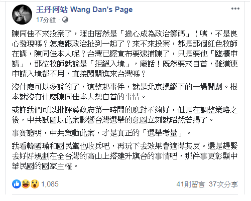 王丹表示，中共策動陳同佳案，才是真正的「選舉考量」。   圖：翻攝王丹臉書