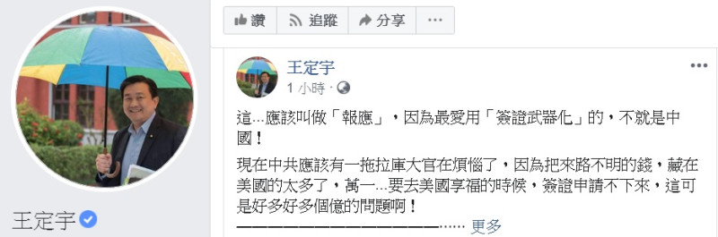 中國大陸指控美方把簽證問題「武器化」；民進黨立委王定宇24日在臉書嘲諷「報應」。   圖：翻攝王定宇臉書