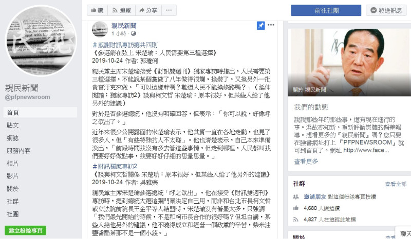 親民黨臉書社群發聲管道《親民新聞》24日刊出4段媒體專訪，對主席宋楚瑜5度參選總統，似乎開始鋪陳。   圖：翻攝親民新聞臉書