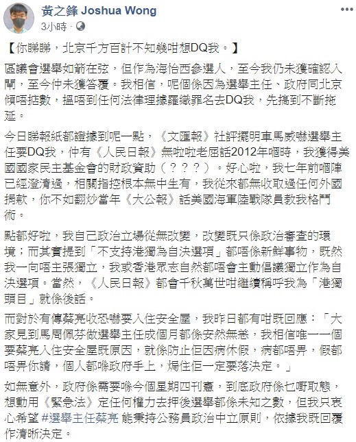 對於「文匯報」社評、「人民日報」今日爆出一連串不利指控，黃之鋒透過臉書表示，「你看看，北京千方百計想DQ我」。   圖：翻攝自黃之鋒臉書