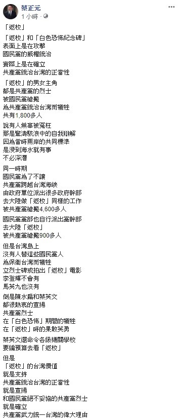 國民黨前立委蔡正元今日表示，「返校」表面上是在攻擊國民黨的威權統治，實際上是確立共產黨統治台灣的正當性。   圖：翻攝自蔡正元臉書
