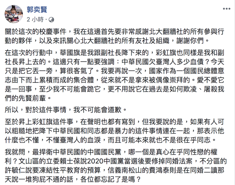 學生郭奕賢表明不會為這次換旗事件事道歉。   圖：翻攝自郭奕賢臉書