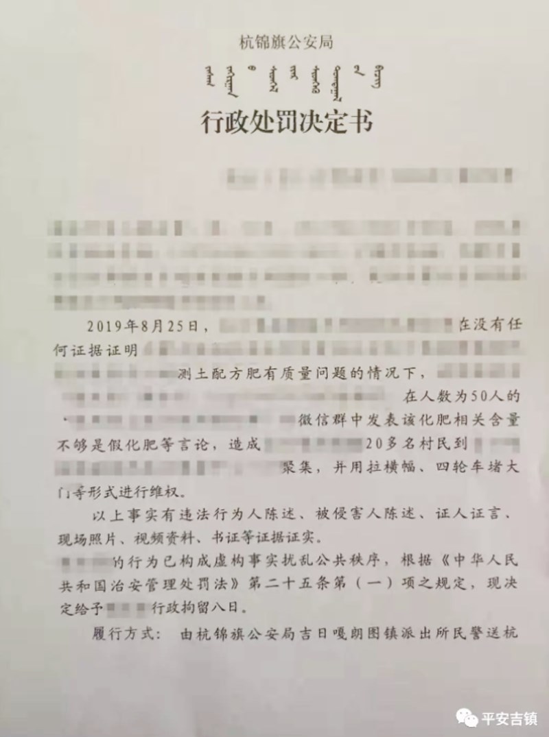 中國大陸內蒙古自治區官方通報，一名村民因為在微信抱怨某化學肥料公司的化肥「含量不夠」，被公安依「虛構事實擾亂公共秩序」的罪名拘留8日。   圖：取自平安吉鎮微信網頁