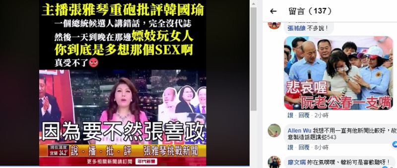 年代新聞主播張雅琴在節目中怒斥韓國瑜「玩女人」的言論離譜，卻不必負責。   圖：翻攝自我愛掀馬統臉書