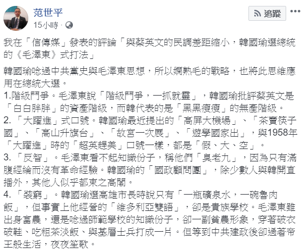 范世平在臉書列出韓國瑜4個「毛澤東式打法」。   圖：翻攝自范世平臉書