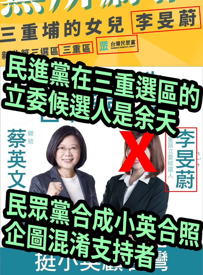 網路近日流傳李旻蔚與蔡英文合照的文宣，引起綠營支持者的不滿。圖：翻攝自網路謠言終結者臉書
