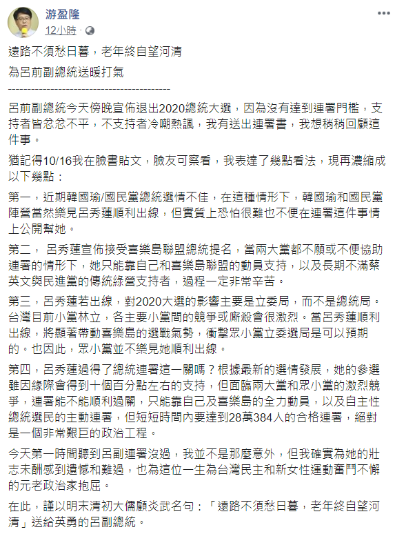 前副總統呂秀蓮連署未過門檻，游盈隆以顧炎武名句「遠路不須愁日暮，老年終自望河清」來為她打氣。   圖：翻攝自游盈隆臉書