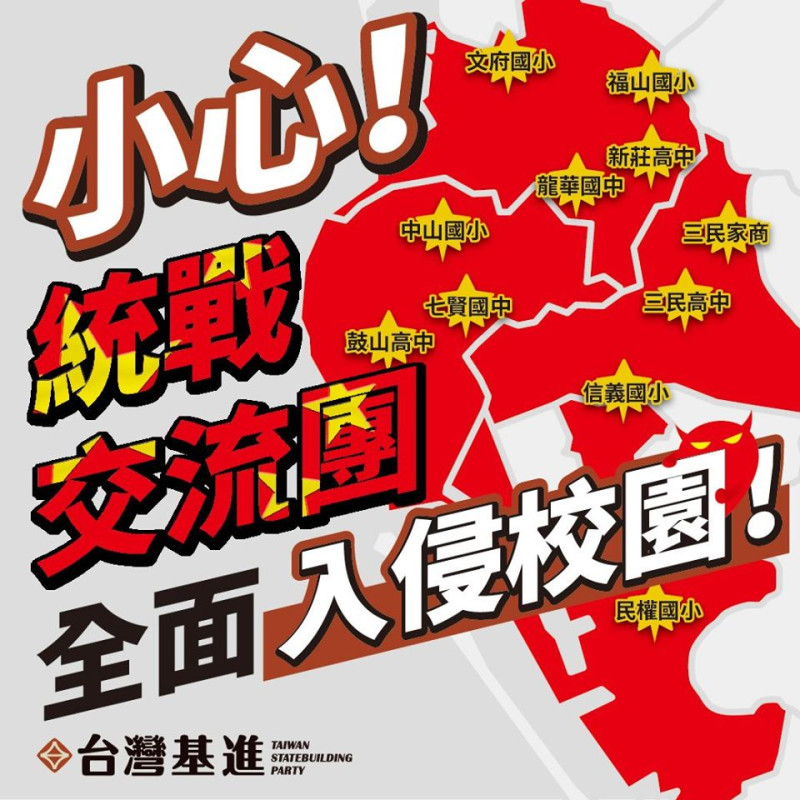 台灣基進黨4日在臉書發出警告：「小心！統戰交流團全面入侵校園！」指控「中國官員大剌剌的跑遍十幾間學校」。   圖：翻攝台灣基進臉書