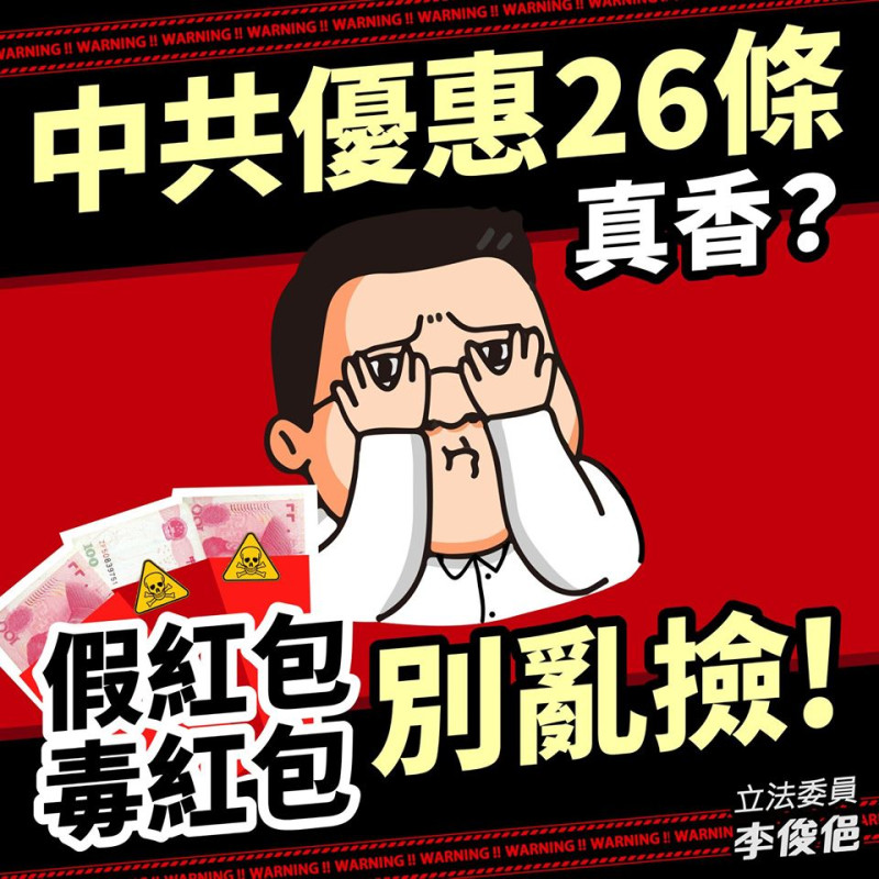 中國大陸4日端出「對台26項措施」。對此，民進黨立委李俊俋在臉書PO文大聲疾呼：假紅包、毒紅包別亂撿！   圖：翻攝李俊俋臉書