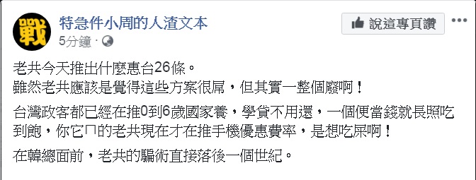 中國大陸4日端出「對台26項措施」，周偉航譏嘲「在韓總面前，老共的騙術直接落後一個世紀」。   圖：翻攝特急件小周的人渣文本臉書