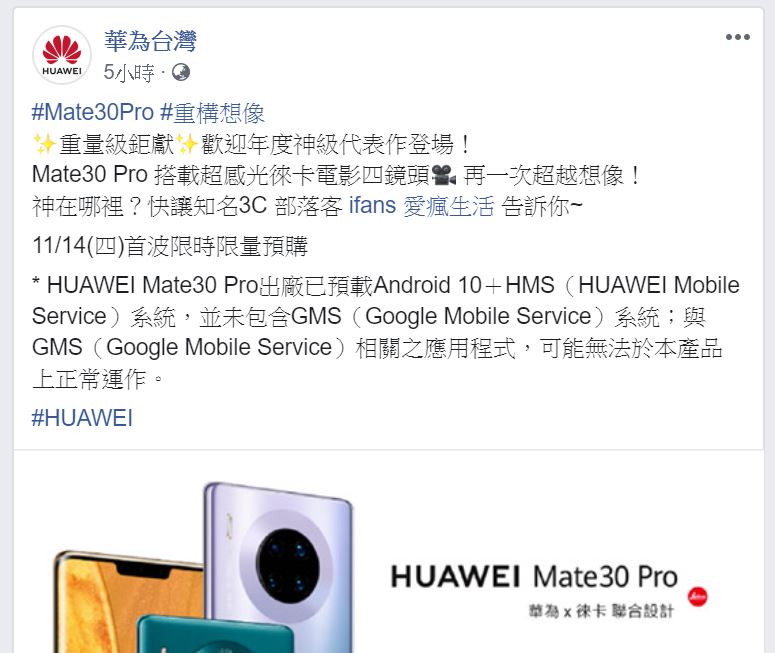華為在官方FB提醒台灣用戶，Mate 30 Pro出廠已預載Android 10及HMS系統，但未包含GMS系統。   圖：翻攝自華為官方Facebook