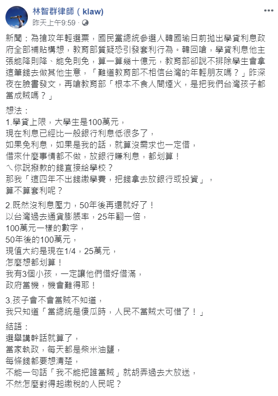 針對學貸免息政策，林智群直言「當總統是傻瓜時，人民不當賊太可惜了！」   圖：翻攝自林智群臉書