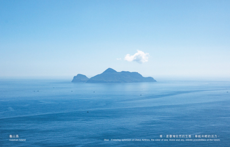 5、6月則適逢春夏交織的「青」，以特色外型的龜山島代表台灣自然的生態並展現華航年輕的活力。    圖：華航／提供