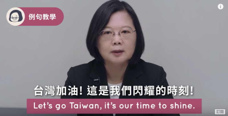 總統蔡英文呼籲民眾一起為球星們以：Let's go Taiwan, it's our time to shine.（台灣加油！這是我們閃耀的時刻）加油打氣。    圖：翻攝自蔡英文Youtube頻道