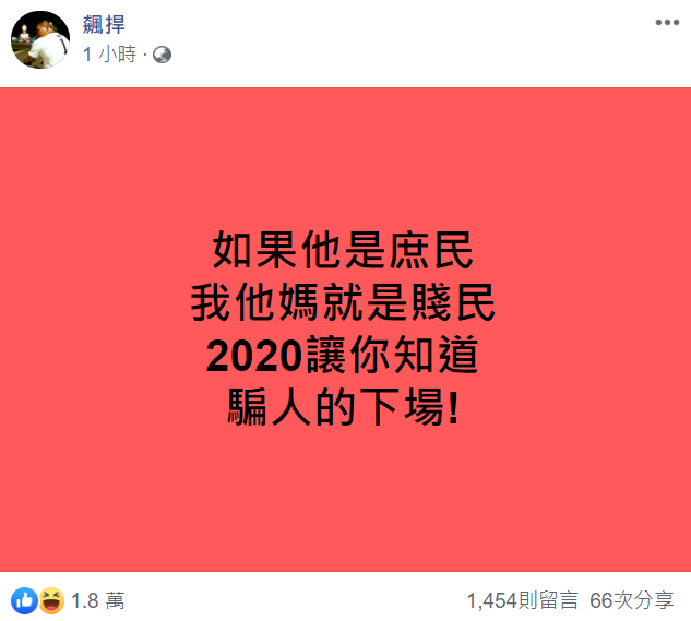 館長今（6）日在臉書上痛批，2020年大選要讓韓知道「騙人的下場」。   圖：翻攝自飆捍臉書