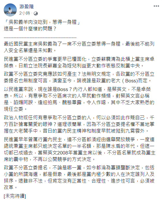台灣民意基金會董事長游盈隆今（7）日分析「吳敦義羊肉沒吃到，惹得一身腥」是一個什麼樣的問題？   圖：翻攝自游盈隆臉書