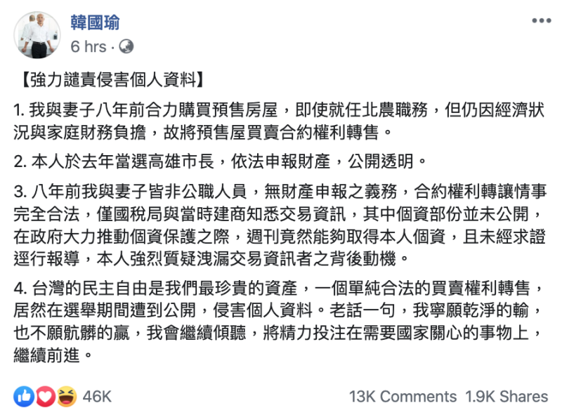 韓國瑜今（7）日在臉書發出聲明，強力譴責侵害個人資料。   圖：翻攝自韓國瑜臉書