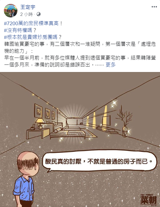 王定宇今日在臉書評論，指出韓國瑜買豪宅的事「有二個層次和一堆疑問」。   圖：翻攝自王定宇臉書