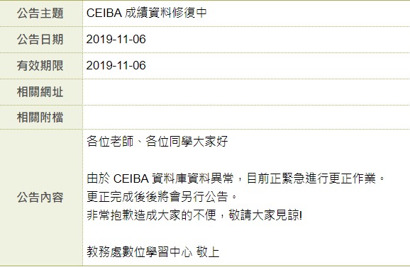 台大教務出證實「Ceiba資料庫資料異常」。   圖：翻攝自臉書