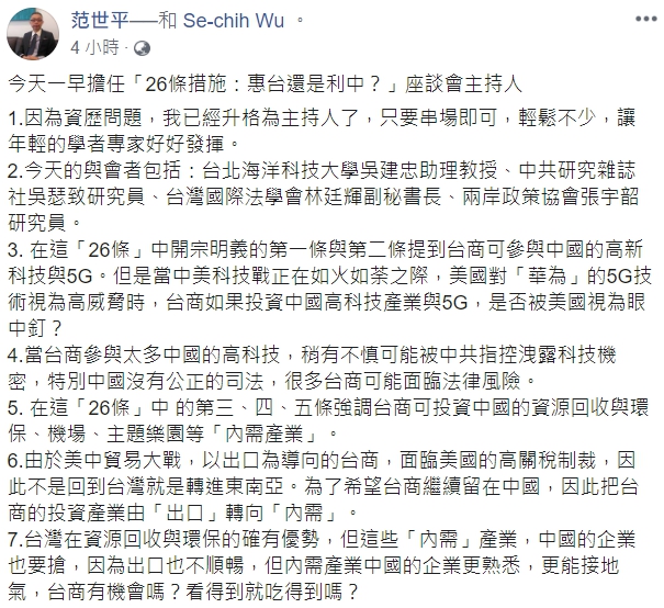 范世平今（8）日在臉書上發文表示，依照26條措施，台商若投資中國高科技產業與5G，恐被美國視為眼中釘。   圖：翻攝自范世平臉書
