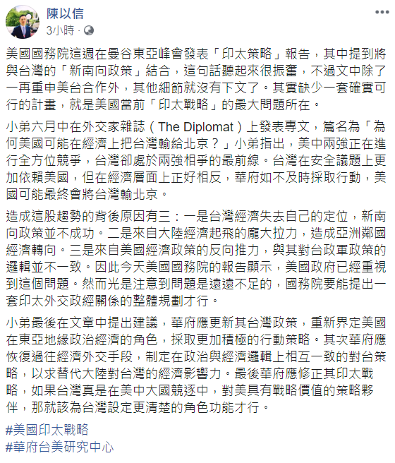 陳以信透過臉書發表他對「美印太戰略」報告的看法。   圖：翻攝自陳以信臉書