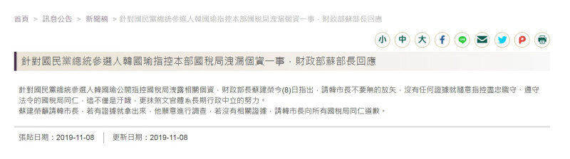 財政部下午以部長蘇建榮掛名發出新聞稿，重砲回批韓是「無的放失」，若沒有相關證據，必須向所有國稅局同仁道歉。   圖：翻攝財政部網頁