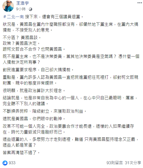 王浩宇今日凌晨發文預言，時代力量接下來恐怕還有3個議員退黨。   圖：翻攝自王浩宇臉書