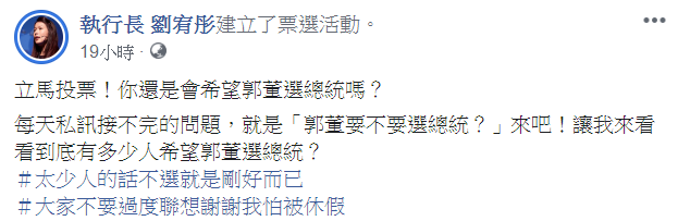 劉宥彤在其臉書表示，因為一直被問到郭董要不要選總統，所以建投票問民眾意見。   圖：翻攝自執行長 劉宥彤臉書