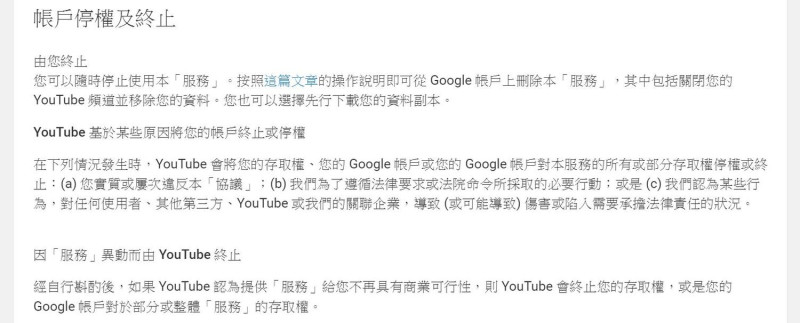 YouTube在「帳戶停權及終止」項目中新增一項新條款，指明如果帳戶沒有商業可行性，則會予以刪除。   圖：翻攝自YouTube官網