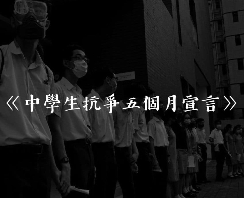 香港中學生今日發出宣言，強調既然政府要與他們這一代人作對，那不管是五個月、五年還是五十年也好，定會奉陪到底。   圖：翻攝自中學生連線臉書
