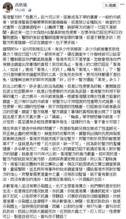 對於香港反送中抗爭,律師呂秋遠今日透過臉書抨擊港警利用「性暴力」鎮壓的行為。 圖:翻攝自呂秋遠臉書