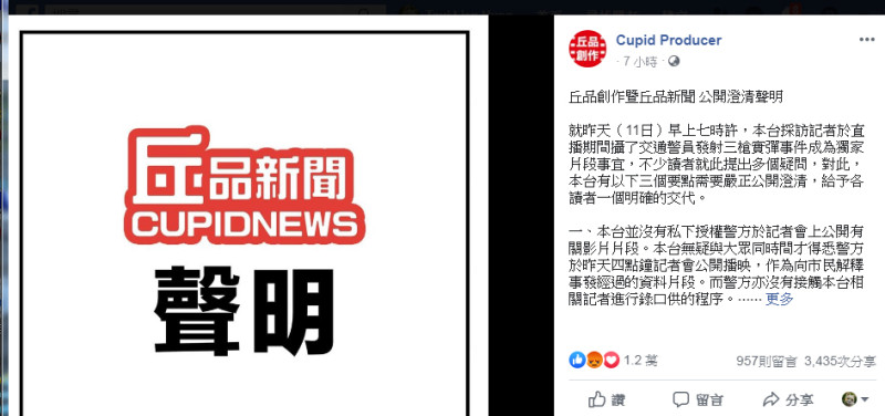 獨家拍攝到警察開槍打傷青年影片的《丘品新聞》，發表聲明特別澄清，指港警公布的影片已是經過刪減。   圖：翻攝自Cupid Producer臉書