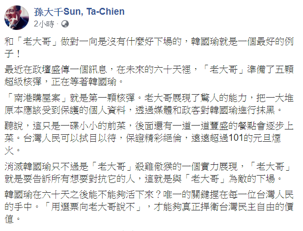 孫大千表示，和老大哥作對一向是沒有什麼好下場的，韓國瑜就是一個最好的例子。   圖：翻攝自孫大千Sun, Ta-Chien臉書