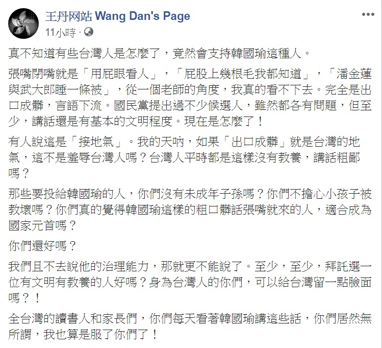 王丹臉書對於國民黨總統參選人韓國瑜用語粗鄙，表達無法認同。   圖：翻攝王丹网站 Wang Dan's Page