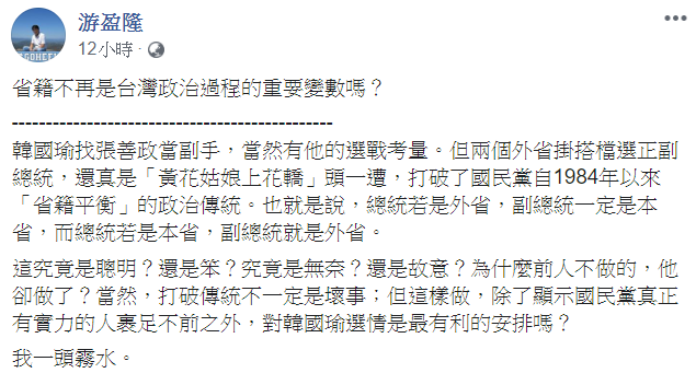 游盈隆表示，韓國瑜找張善政擔任副手，打破了國民黨自1984年以來省籍平衡的政治傳統。   圖：翻攝自游盈隆臉書