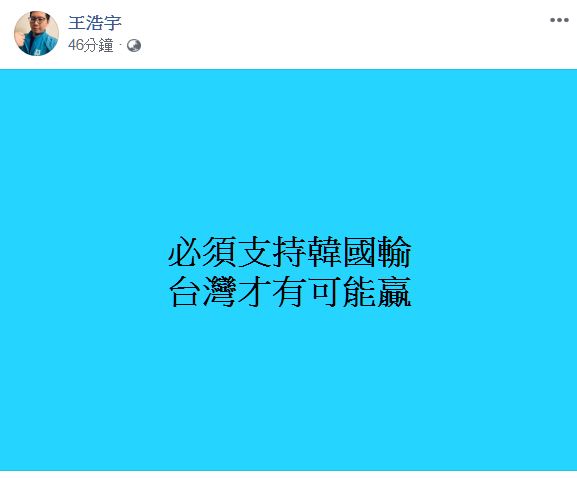 王浩宇在臉書貼文大玩文字梗，嚇壞一堆網友。   圖：翻攝王浩宇臉書