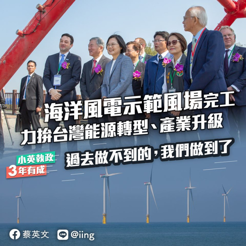 蔡總統在台灣首座離岸風場「海洋風電」的啟用典禮上，宣示了要將第三階段的區塊開發目標翻倍，2025到2035年要每年開發1GW，10年共10GW的計畫。   圖/蔡英文臉書